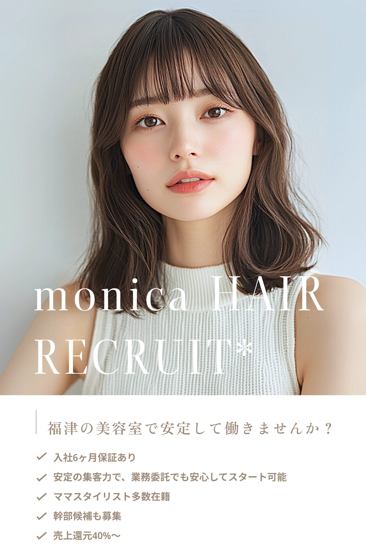 福津の美容室で安定して働きませんか？入社6ヶ月保証あり。安定の集客力で業務委託でも安心してスタート可能。ママスタイリスト多数在籍。幹部候補も募集。売上還元40%〜