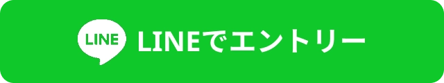 LINEでエントリー